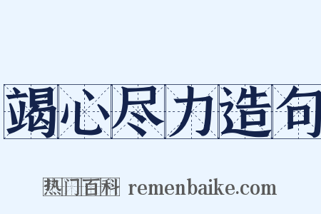 竭心尽力造句是什么意思的图片